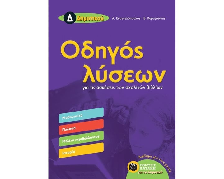 Οδηγός λύσεων για τις ασκήσεις των σχολικών βιβλίων Δ΄ Δημοτικού (Μαθηματικά, Γλώσσα, Μελέτη Περιβάλλοντος, Ιστορία 11705