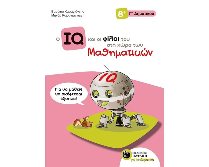 Ο IQ και οι φίλοι του στη χώρα των Μαθηματικών - Γ΄  Δημοτικού 11145