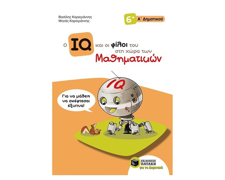 Ο IQ και οι φίλοι του στη χώρα των Μαθηματικών - Α΄  Δημοτικού 11143