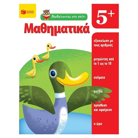 Μαθαίνοντας στο σπίτι- Μαθηματικά  5+ 11445