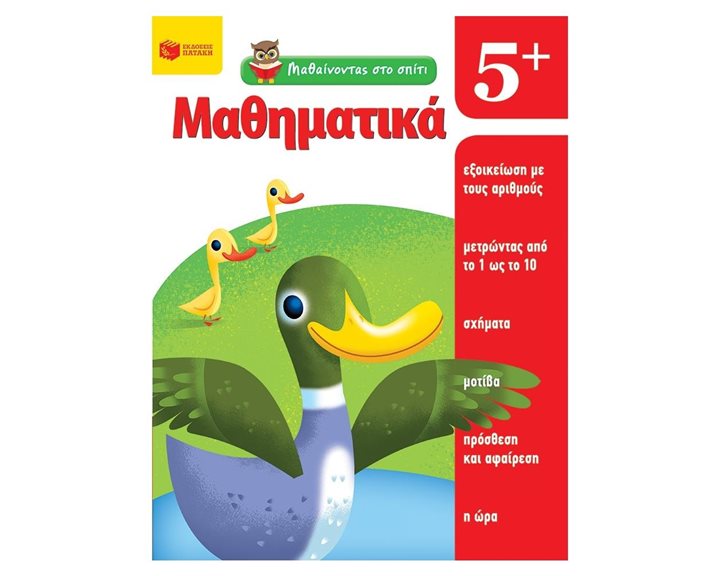 Μαθαίνοντας στο σπίτι- Μαθηματικά  5+ 11445