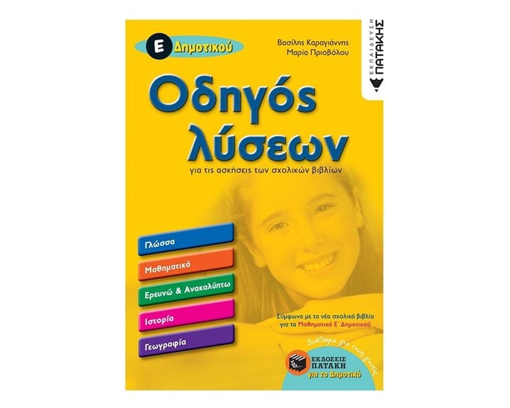 Οδηγός λύσεων για τις ασκήσεις των σχολικών βιβλίων Ε΄ Δημοτικού 11996