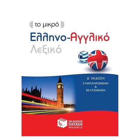 Το μικρό Ελληνο-Αγγλικό λεξικό (δ΄ έκδοση) 11880