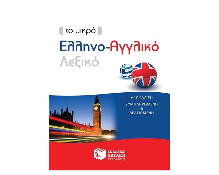 Το μικρό Ελληνο-Αγγλικό λεξικό (δ΄ έκδοση) 11880