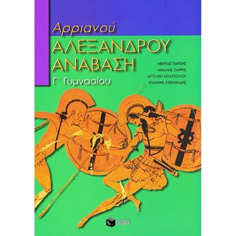Αρχαία ελληνική γλώσσα Γ΄ Γυμνασίου: Αρριανού, Αλεξάνδρου Ανάβαση 03952