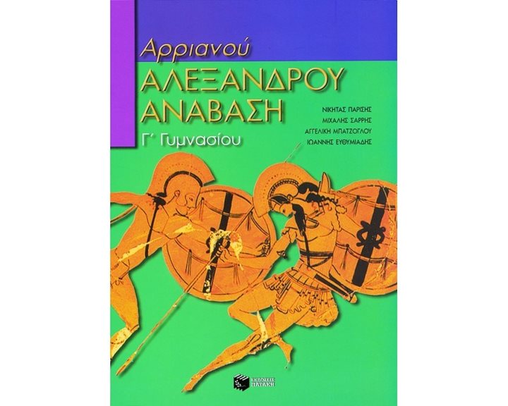 Αρχαία ελληνική γλώσσα Γ΄ Γυμνασίου: Αρριανού, Αλεξάνδρου Ανάβαση 03952