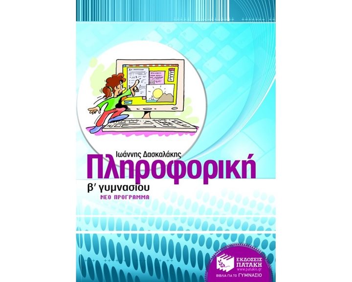 Πληροφορική Β΄ Γυμνασίου 06300