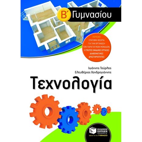 Τεχνολογία Β΄ Γυμνασίου 06785
