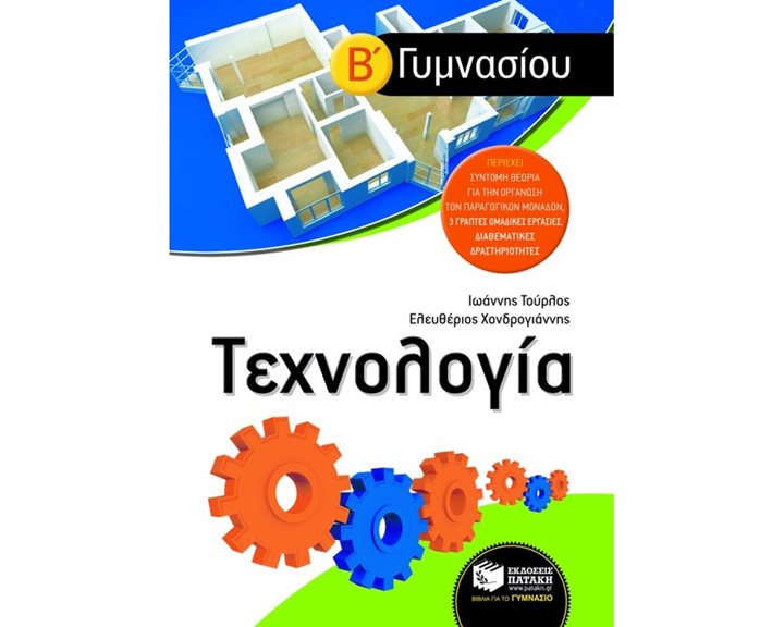 Τεχνολογία Β΄ Γυμνασίου 06785