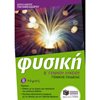 Φυσική Γενικής Παιδείας - Image Description