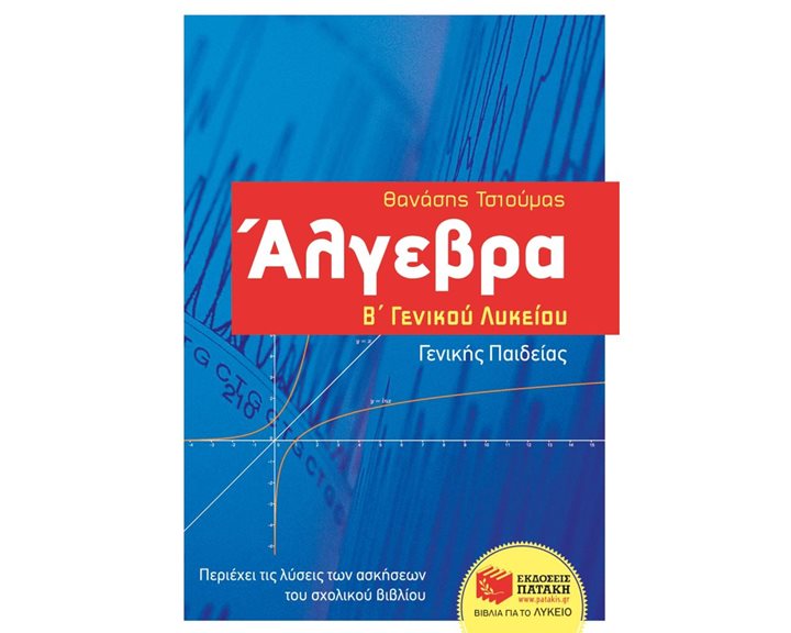 Άλγεβρα Β΄ Γενικού Λυκείου - Γενικής παιδείας 10597