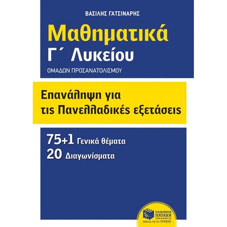 Επανάληψη για τις πανελλαδικές εξετάσεις - Μαθηματικά Γ΄ λυκείου - Ομάδων προσανατολισμού (θετικών σπουδών και σπουδών οικονομίας και πληροφορικής) 06739