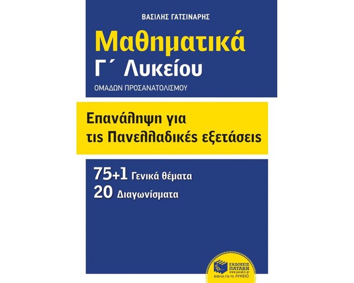 Επανάληψη για τις πανελλαδικές εξετάσεις - Μαθηματικά Γ΄ λυκείου - Ομάδων προσανατολισμού (θετικών σπουδών και σπουδών οικονομίας και πληροφορικής) 06739