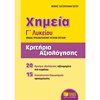 Χημεία Θετικής/Τεχνολογικής Κατεύθυνσης  - Image Description