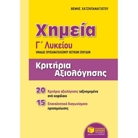 Χημεία Γ΄ Γενικού Λυκείου, Ομάδας προσανατολισμού θετικών σπουδών - Κριτήρια αξιολόγησης 09973
