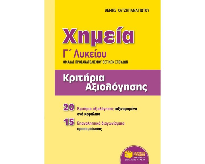 Χημεία Γ΄ Γενικού Λυκείου, Ομάδας προσανατολισμού θετικών σπουδών - Κριτήρια αξιολόγησης 09973