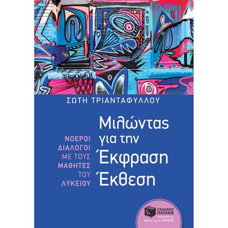 Μιλώντας για την Έκφραση Έκθεση 10752