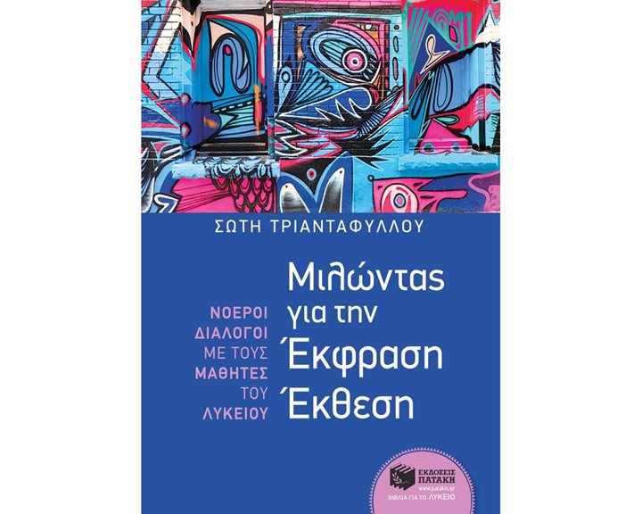 Μιλώντας για την Έκφραση Έκθεση 10752