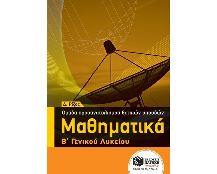 Μαθηματικά Β΄ ΓΕΛ - Ομάδας προσανατολισμού θετικών σπουδών 10598