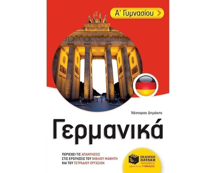 Γερμανικά Α΄ Γυμνασίου 11193