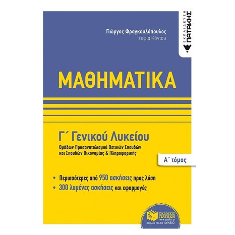 Μαθηματικά Γ΄ Γενικού Λυκείου,  Ομάδων προσανατολισμού θετικων σπουδών,και σπουδών οικονομίας & πληροφορικής, Α΄ τόμος 08810