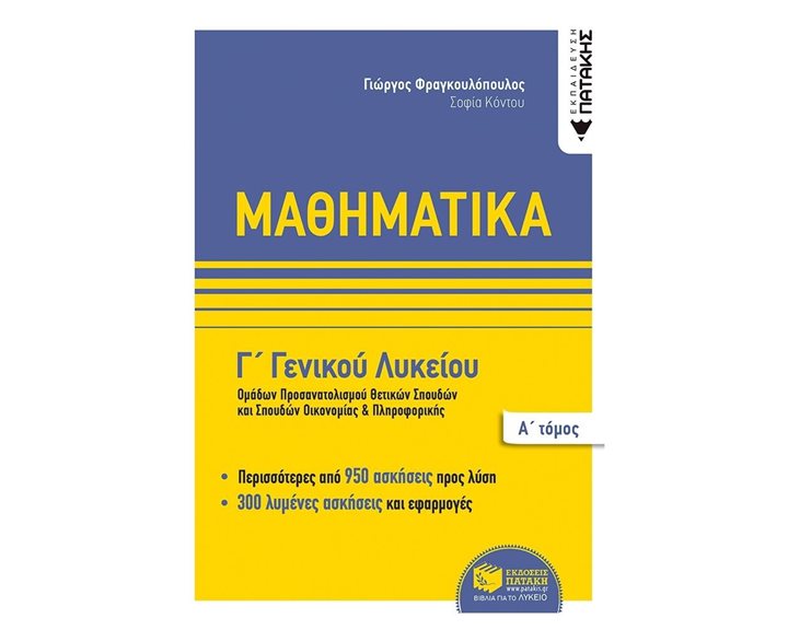 Μαθηματικά Γ΄ Γενικού Λυκείου,  Ομάδων προσανατολισμού θετικων σπουδών,και σπουδών οικονομίας & πληροφορικής, Α΄ τόμος 08810