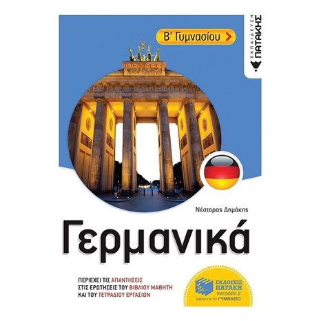 Γερμανικά Β΄ Γυμνασίου 11788