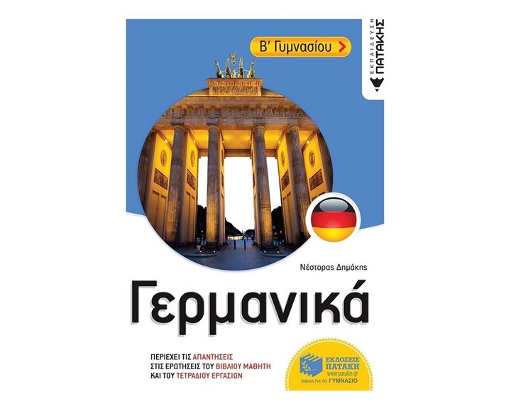 Γερμανικά Β΄ Γυμνασίου 11788