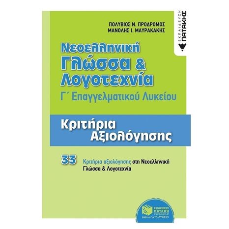 Νεοελληνική Γλώσσα και Λογοτεχνία Γ΄ ΕΠΑΛ - Κριτήρια Αξιολόγησης 11973