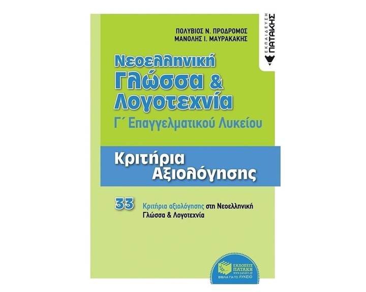 Νεοελληνική Γλώσσα και Λογοτεχνία Γ΄ ΕΠΑΛ - Κριτήρια Αξιολόγησης 11973