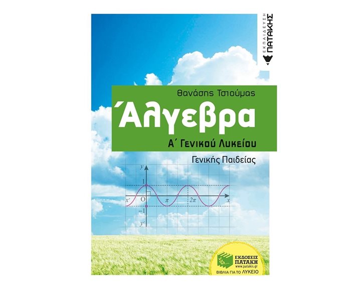 Άλγεβρα Α΄ Γενικού Λυκείου 09907