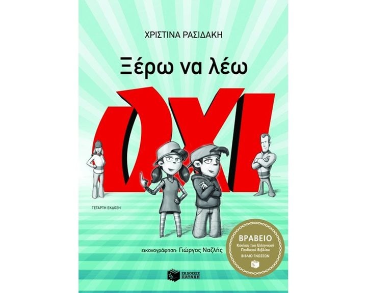 Ξέρω να λέω ΟΧΙ 06582