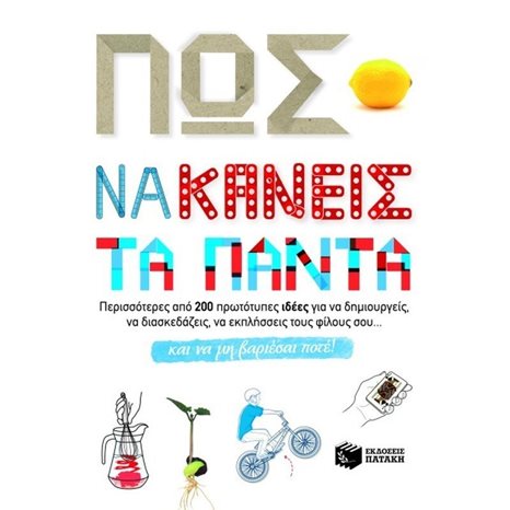 Πώς να κάνεις τα πάντα 08345