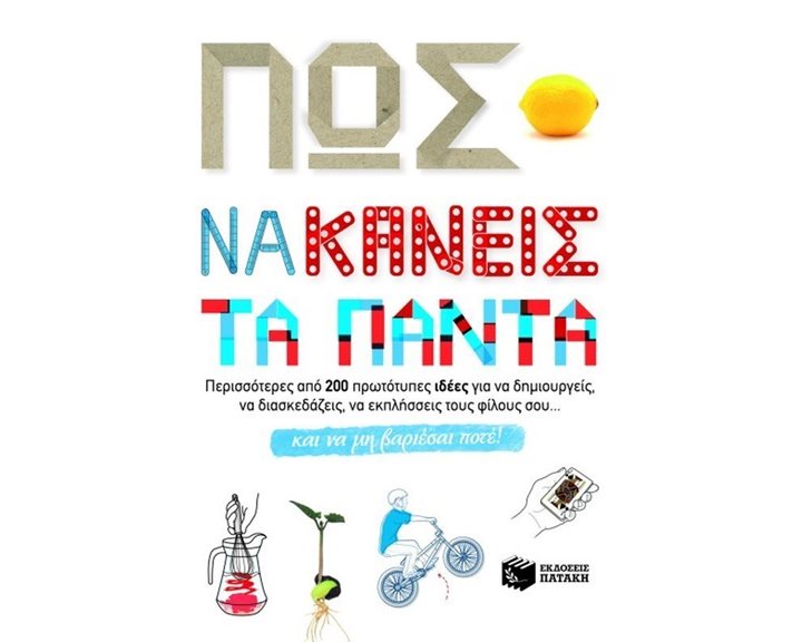 Πώς να κάνεις τα πάντα 08345