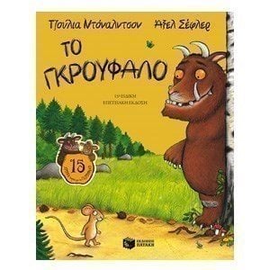Το Γκρούφαλο 09614