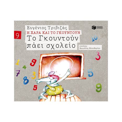 Το Γκουντούν πάει σχολείο (Σειρά Η Χαρά και το Γκουντούν 9) 09674