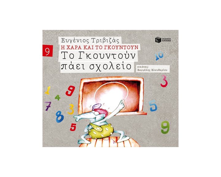 Το Γκουντούν πάει σχολείο (Σειρά Η Χαρά και το Γκουντούν 9) 09674