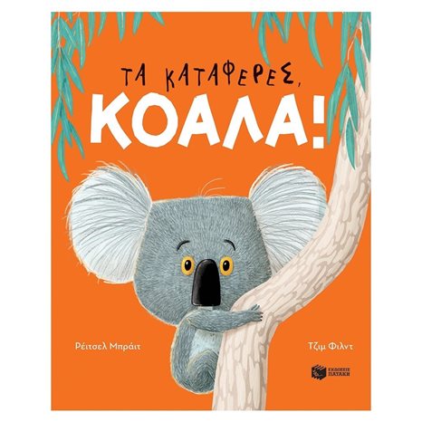 Τα κατάφερες, Κοάλα! 11096