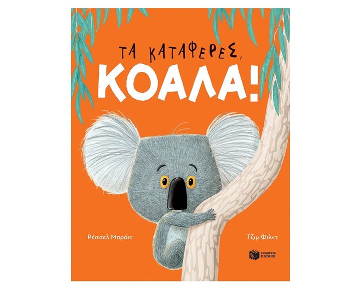 Τα κατάφερες, Κοάλα! 11096