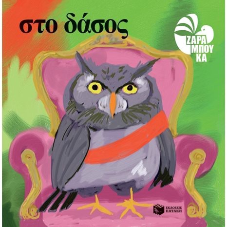 Στο δάσος 11749