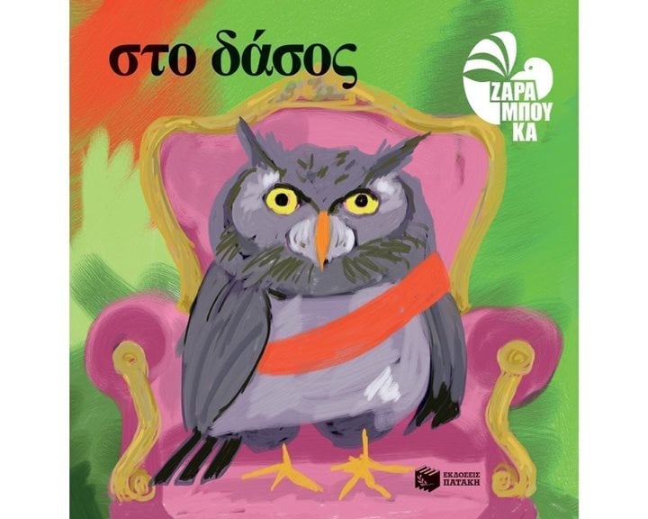 Στο δάσος 11749