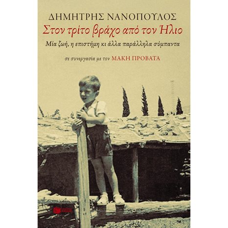 Στον τρίτο βράχο από τον Ήλιο. Μια ζωή, η επιστήμη κι άλλα παράλληλα σύμπαντα 10015