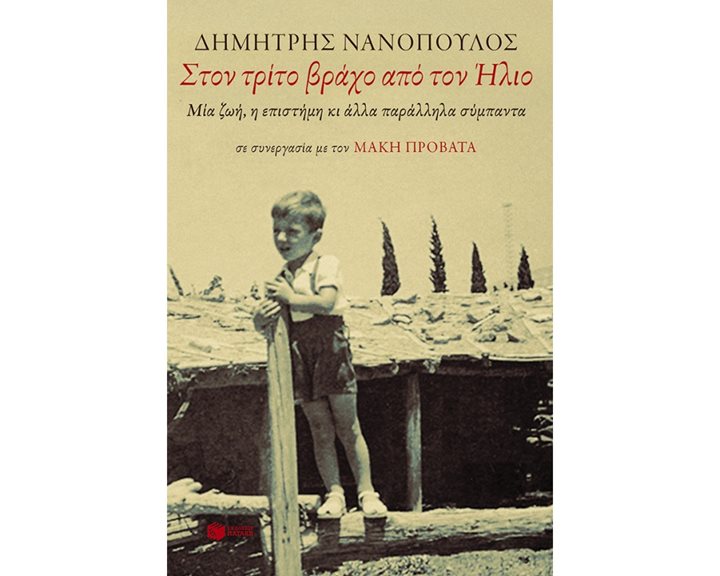 Στον τρίτο βράχο από τον Ήλιο. Μια ζωή, η επιστήμη κι άλλα παράλληλα σύμπαντα 10015