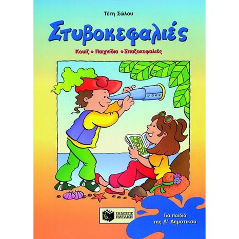 Στυβοκεφαλιές, για παιδιά που έχουν τελειώσει την Δ΄ Δημοτικού 02512