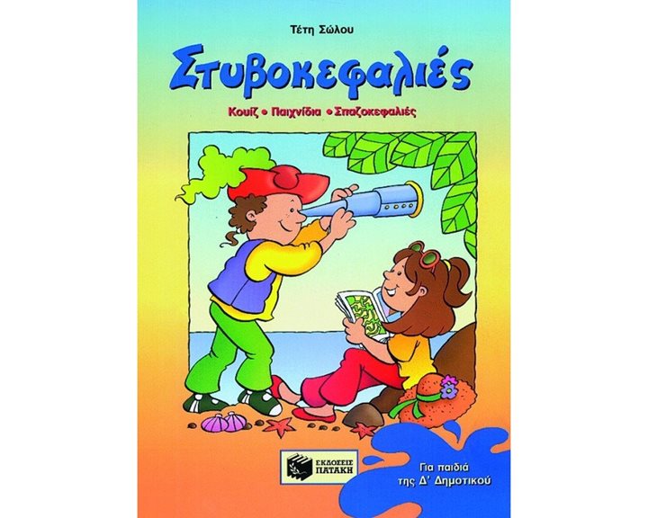 Στυβοκεφαλιές, για παιδιά που έχουν τελειώσει την Δ΄ Δημοτικού 02512