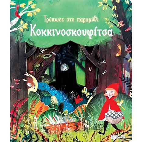 Κοκκινοσκουφίτσα (Σειρά: Τρύπωσε στο παραμύθι) 11360