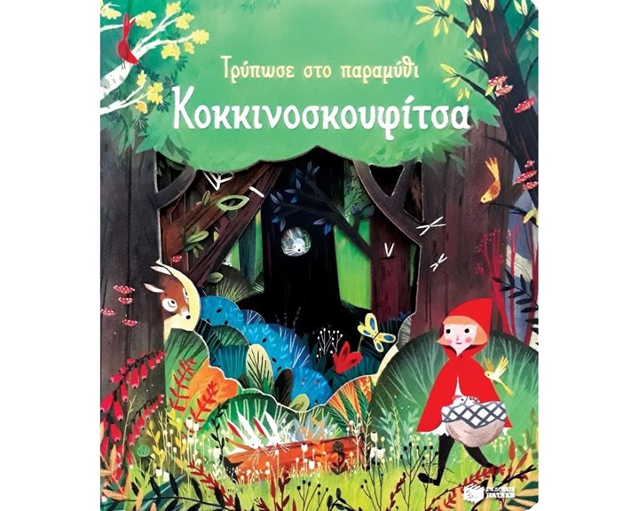 Κοκκινοσκουφίτσα (Σειρά: Τρύπωσε στο παραμύθι) 11360