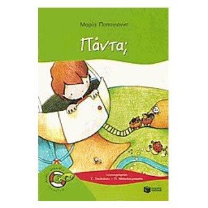 Πάντα ? Σειρά: ΧΩΡΙΣ ΣΩΣΙΒΙΟ ΕΠΙΠΕΔΟ 2 05446