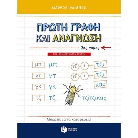 Πρώτη γραφή και ανάγνωση, β΄ τόμος (αναμορφωμένη έκδοση) 09647