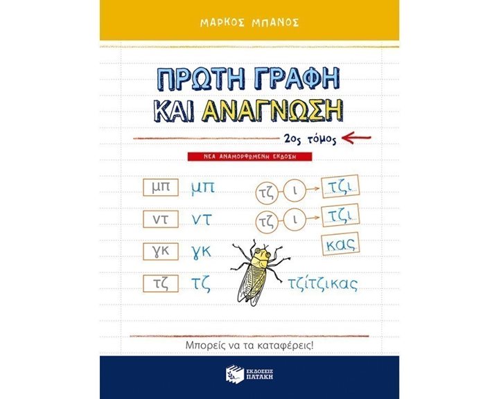 Πρώτη γραφή και ανάγνωση, β΄ τόμος (αναμορφωμένη έκδοση) 09647
